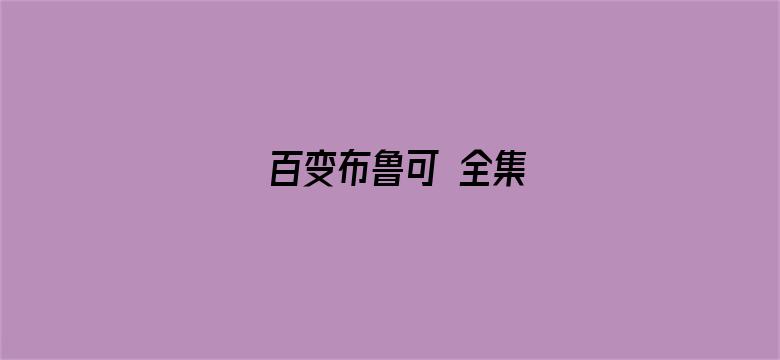 百变布鲁可 全集